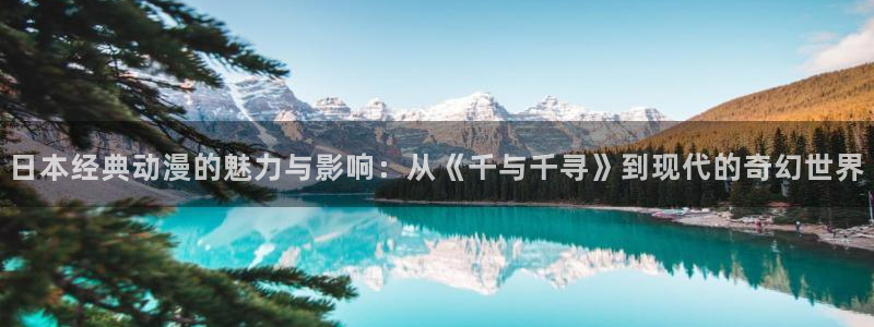 汗汗漫画在线全集：日本经典动漫的魅力与影响：从《千与千寻》到现代的奇幻世界配图