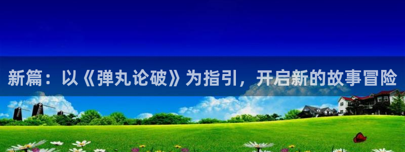 汗汗漫画大全免费：新篇：以《弹丸论破》为指引，开启新的故事冒险配图