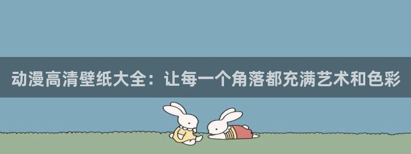 汗汗漫画有哪些：动漫高清壁纸大全：让每一个角落都充满艺术和色彩配图
