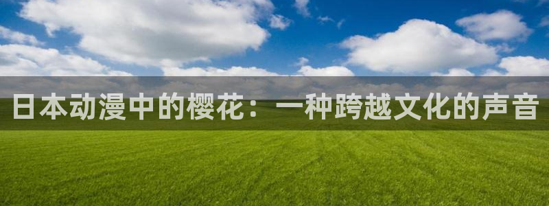 汗汗漫画排行：日本动漫中的樱花：一种跨越文化的声音配图