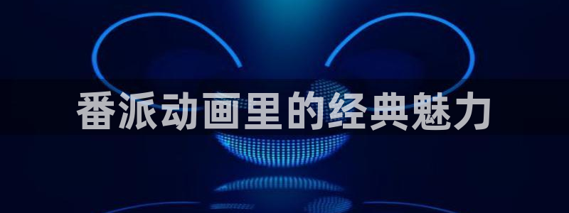 2026汗汗漫画连载:番派动画里的经典魅力配图