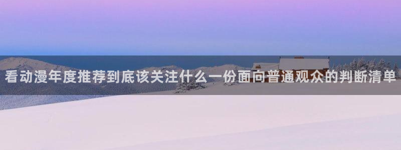 汗汗漫画高清全集：看动漫年度推荐到底该关注什么一份面向普通观众的判断清单配图