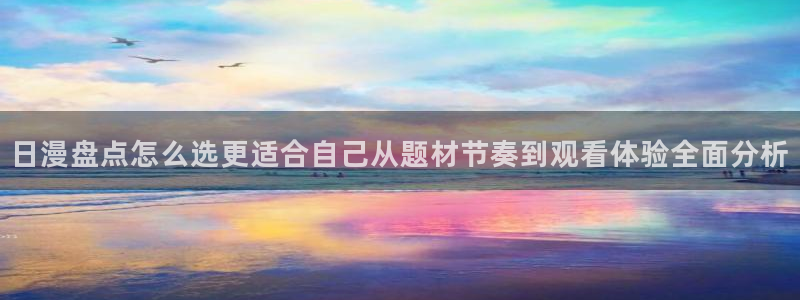 汗汗漫画近期更新:日漫盘点怎么选更适合自己从题材节奏到观看体验全面分析配图