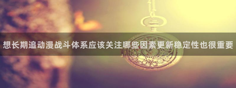 汗汗漫画持续更新:想长期追动漫战斗体系应该关注哪些因素更新稳定性也很重要配图