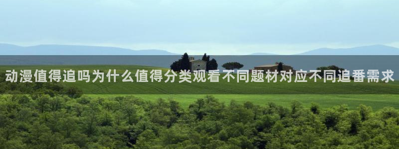汗汗漫画全集：动漫值得追吗为什么值得分类观看不同题材对应不同追番需求配图