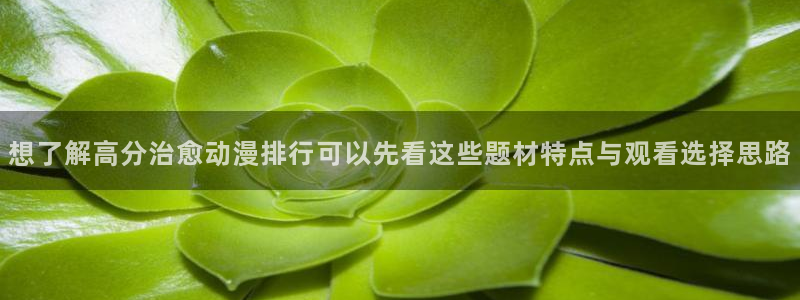 汗汗漫画免费阅读:想了解高分治愈动漫排行可以先看这些题材特点与观看选择思路配图