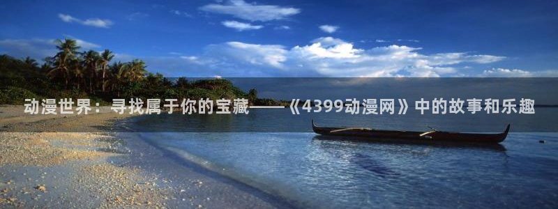 2026汗汗漫画在线：动漫世界：寻找属于你的宝藏——《4399动漫网》中的故事和乐趣配图