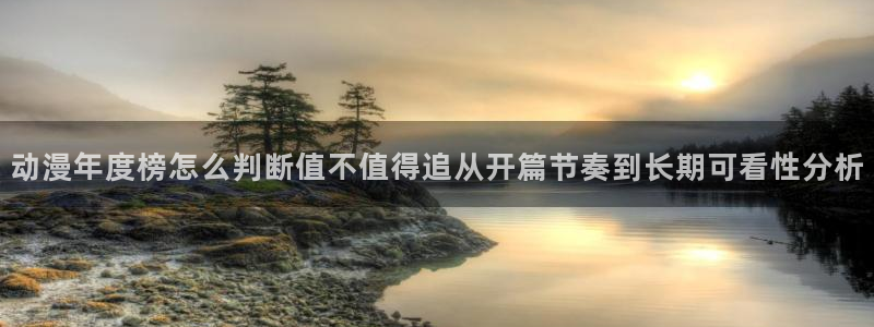 汗汗漫画推荐搜索：动漫年度榜怎么判断值不值得追从开篇节奏到长期可看性分析配图