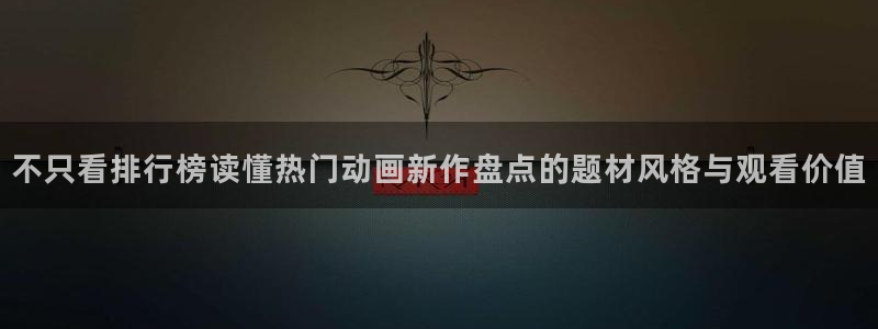 汗汗漫画完结作品推荐:不只看排行榜读懂热门动画新作盘点的题材风格与观看价值配图
