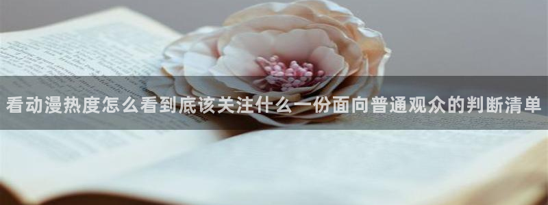 汗汗漫画免费哪里看：看动漫热度怎么看到底该关注什么一份面向普通观众的判断清单配图