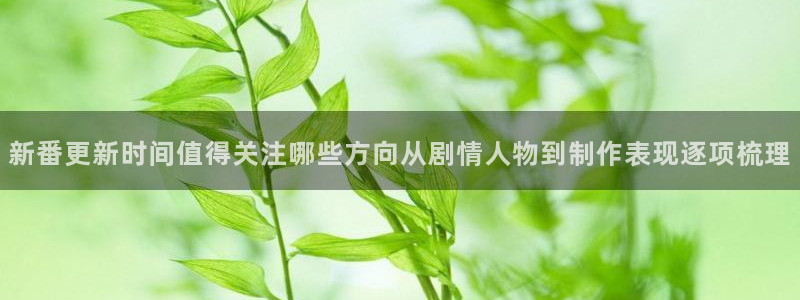 汗汗漫画推荐有哪些：新番更新时间值得关注哪些方向从剧情人物到制作表现逐项梳理配图