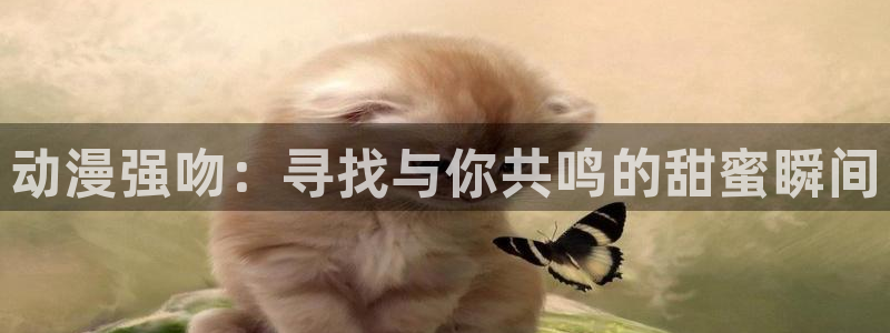 汗汗漫画经典作品大全：动漫强吻：寻找与你共鸣的甜蜜瞬间配图