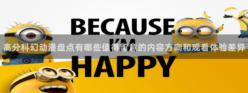 汗汗漫画作品推荐：高分科幻动漫盘点有哪些值得留意的内容方向和观看体验差异配图