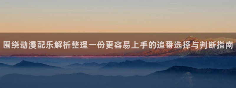 汗汗漫画大全在线:围绕动漫配乐解析整理一份更容易上手的追番选择与判断指南配图