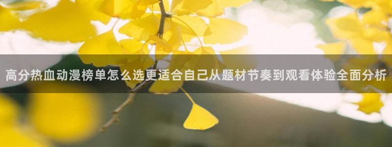 2026汗汗漫画排行：高分热血动漫榜单怎么选更适合自己从题材节奏到观看体验全面分析配图