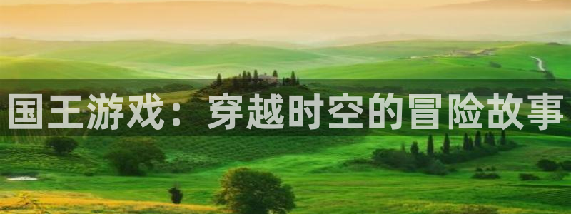 汗汗漫画完结榜：国王游戏：穿越时空的冒险故事配图