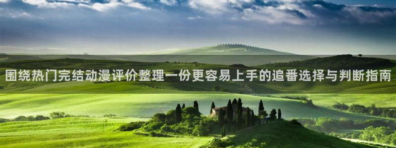 汗汗漫画作品目录：围绕热门完结动漫评价整理一份更容易上手的追番选择与判断指南配图
