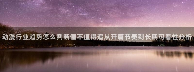 汗汗漫画阅读网站:动漫行业趋势怎么判断值不值得追从开篇节奏到长期可看性分析配图