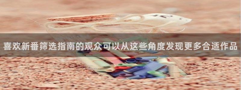 汗汗漫画完整目录：喜欢新番筛选指南的观众可以从这些角度发现更多合适作品配图