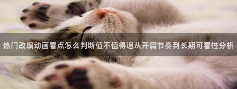 汗汗漫画经典作品大全:热门改编动画看点怎么判断值不值得追从开篇节奏到长期可看性分析配图