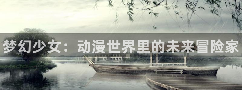 2026汗汗漫画排行榜:梦幻少女:动漫世界里的未来冒险家配图