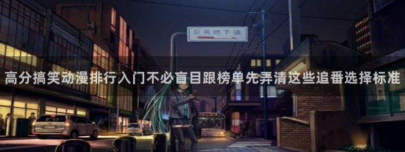汗汗漫画每日排行:高分搞笑动漫排行入门不必盲目跟榜单先弄清这些追番选择标准配图