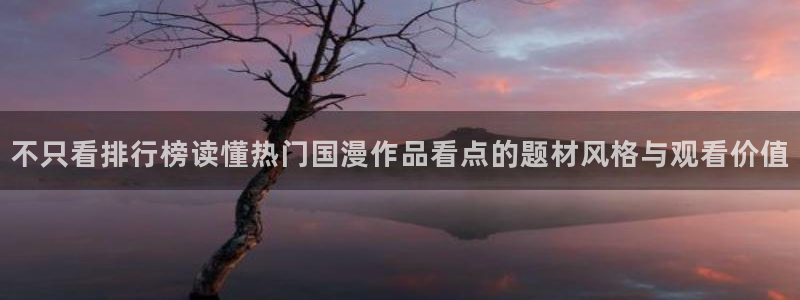 2026汗汗漫画推荐：不只看排行榜读懂热门国漫作品看点的题材风格与观看价值配图