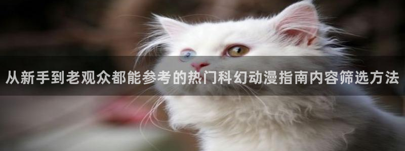 汗汗漫画手机在线:从新手到老观众都能参考的热门科幻动漫指南内容筛选方法配图