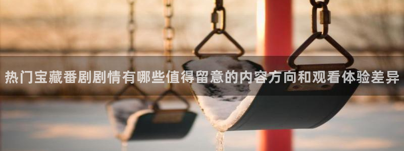 汗汗漫画在线大全免费阅读:热门宝藏番剧剧情有哪些值得留意的内容方向和观看体验差异配图