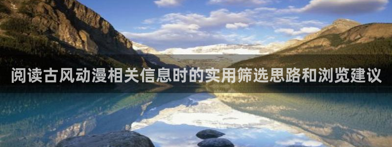 汗汗漫画中文全集：阅读古风动漫相关信息时的实用筛选思路和浏览建议配图
