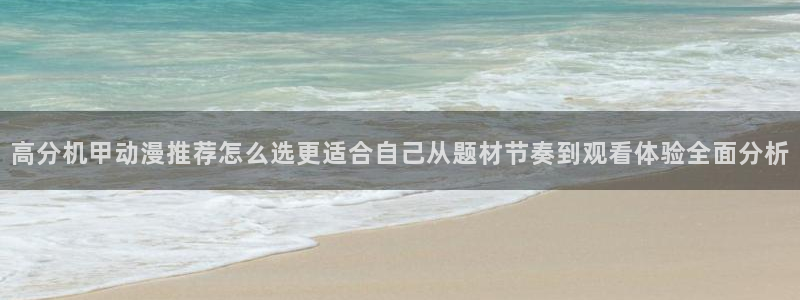 汗汗漫画近期更新:高分机甲动漫推荐怎么选更适合自己从题材节奏到观看体验全面分析配图